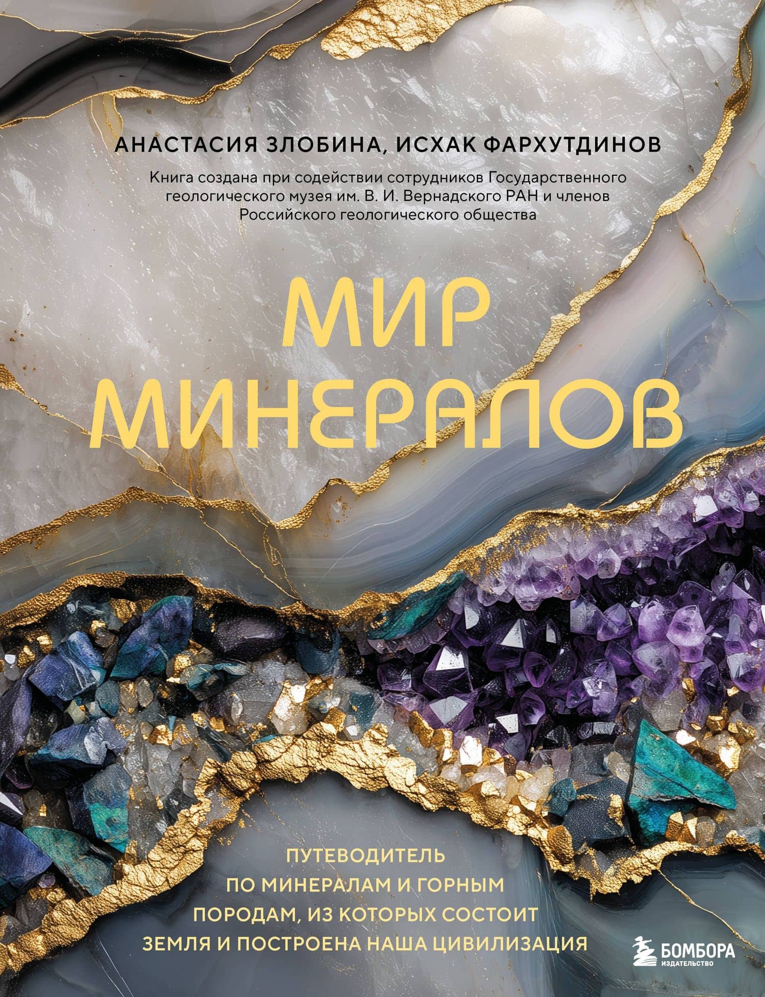 Мир минералов. Путеводитель по минералам и горным породам, из которых состоит Земля и построена наша цивилизация — Анастасия Николаевна Злобина
