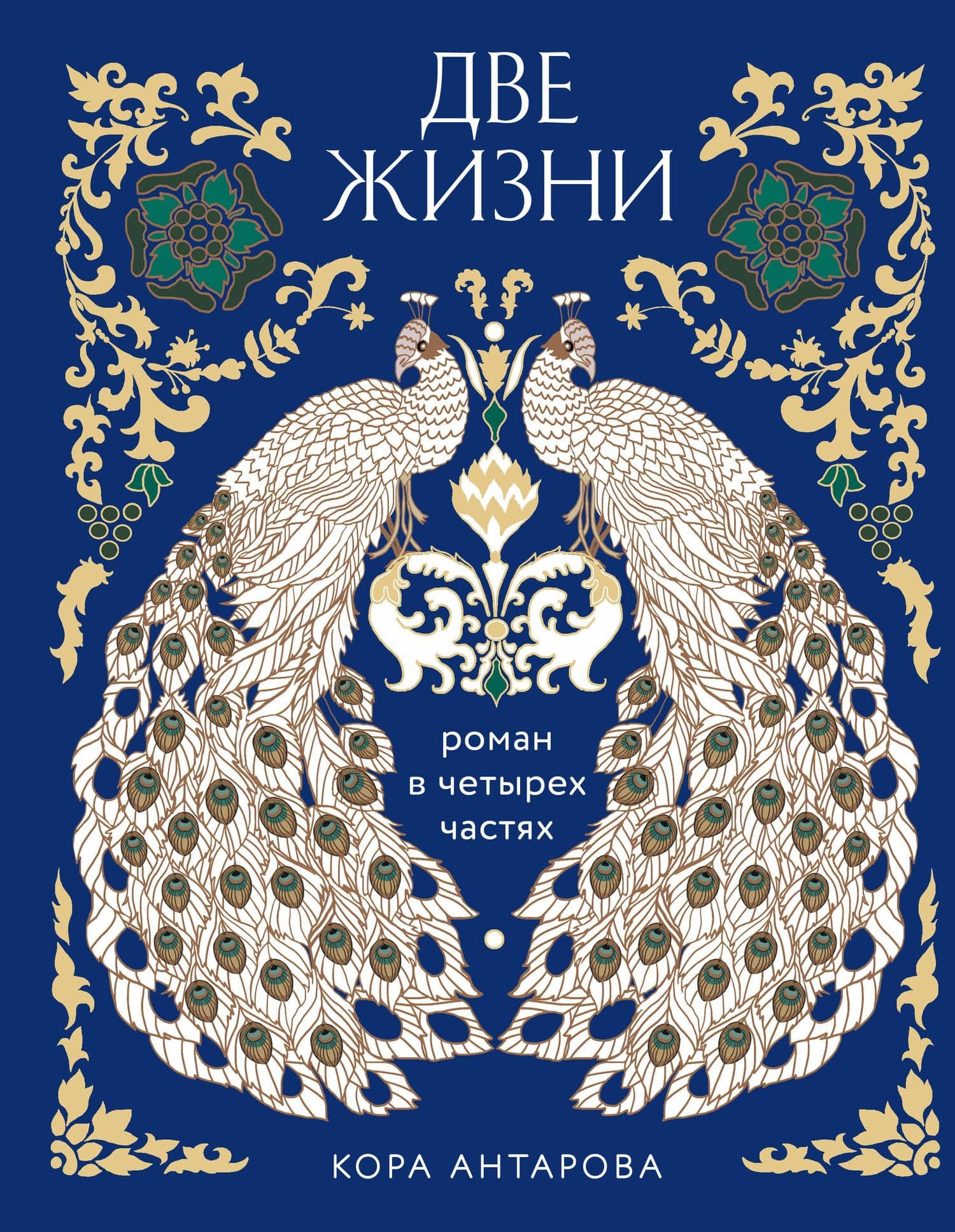 Две жизни. Четыре части в одной книге (подарочное издание с цветным обрезом) — Конкордия Евгеньевна Антарова