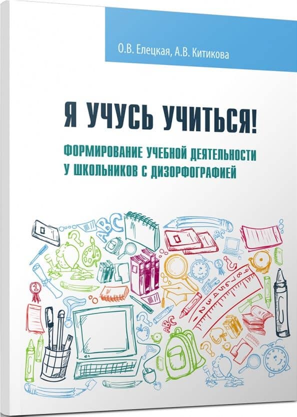 Я учусь учиться! Формирование учебной деятельности у школьников с дизорфографией. Учебное пособие — Алла Вениаминовна Китикова