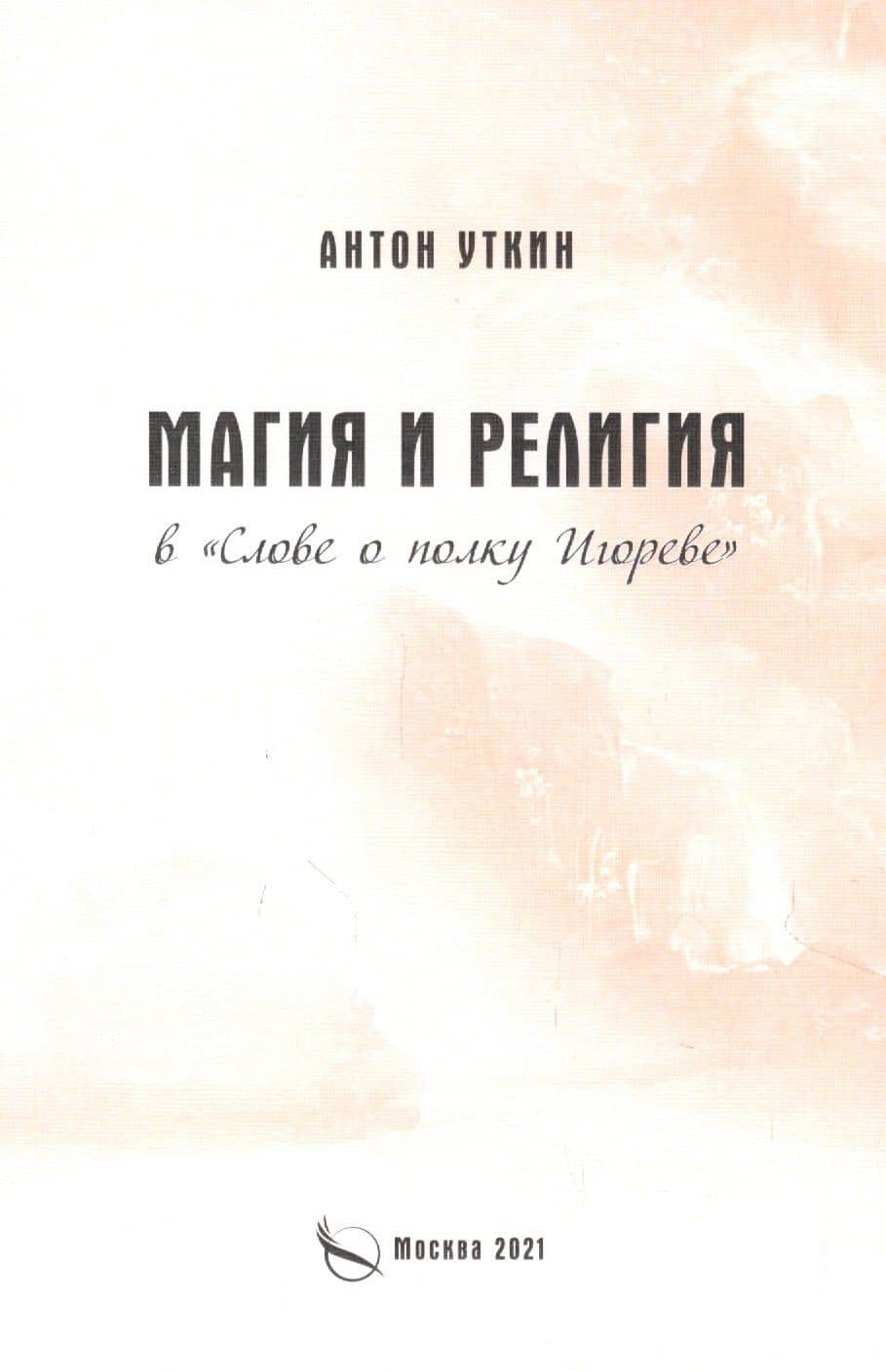 Магия и религия в "Слове о полку Игореве"