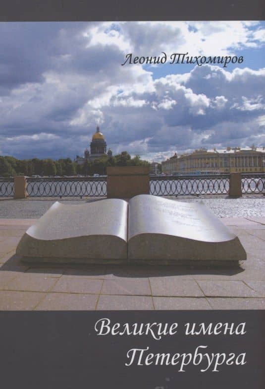 Великие имена Петербурга — Тихомиров Л.Я.
