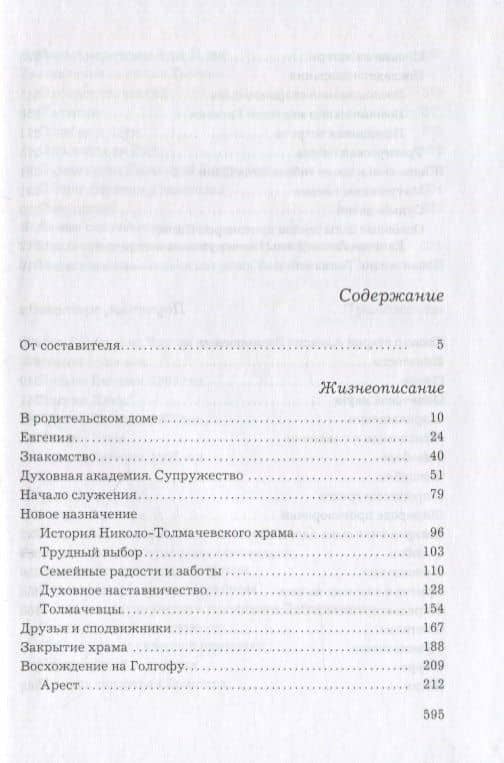 Слава Богу за все… Жизнеописание священномученика Илии Четверухина. История его семьи по воспоминаниям родных и духовных чад. Проповеди. Письма (2)