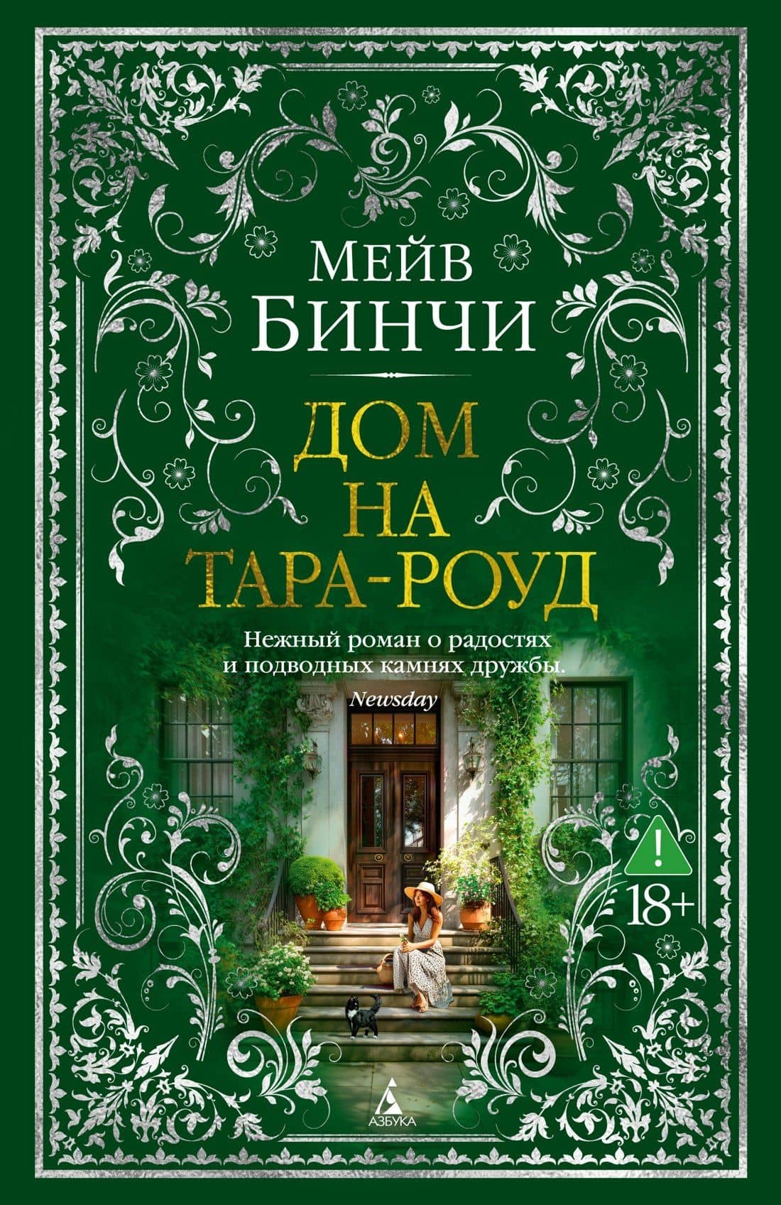 Дом на Тара-роуд — Мейв Бинчи