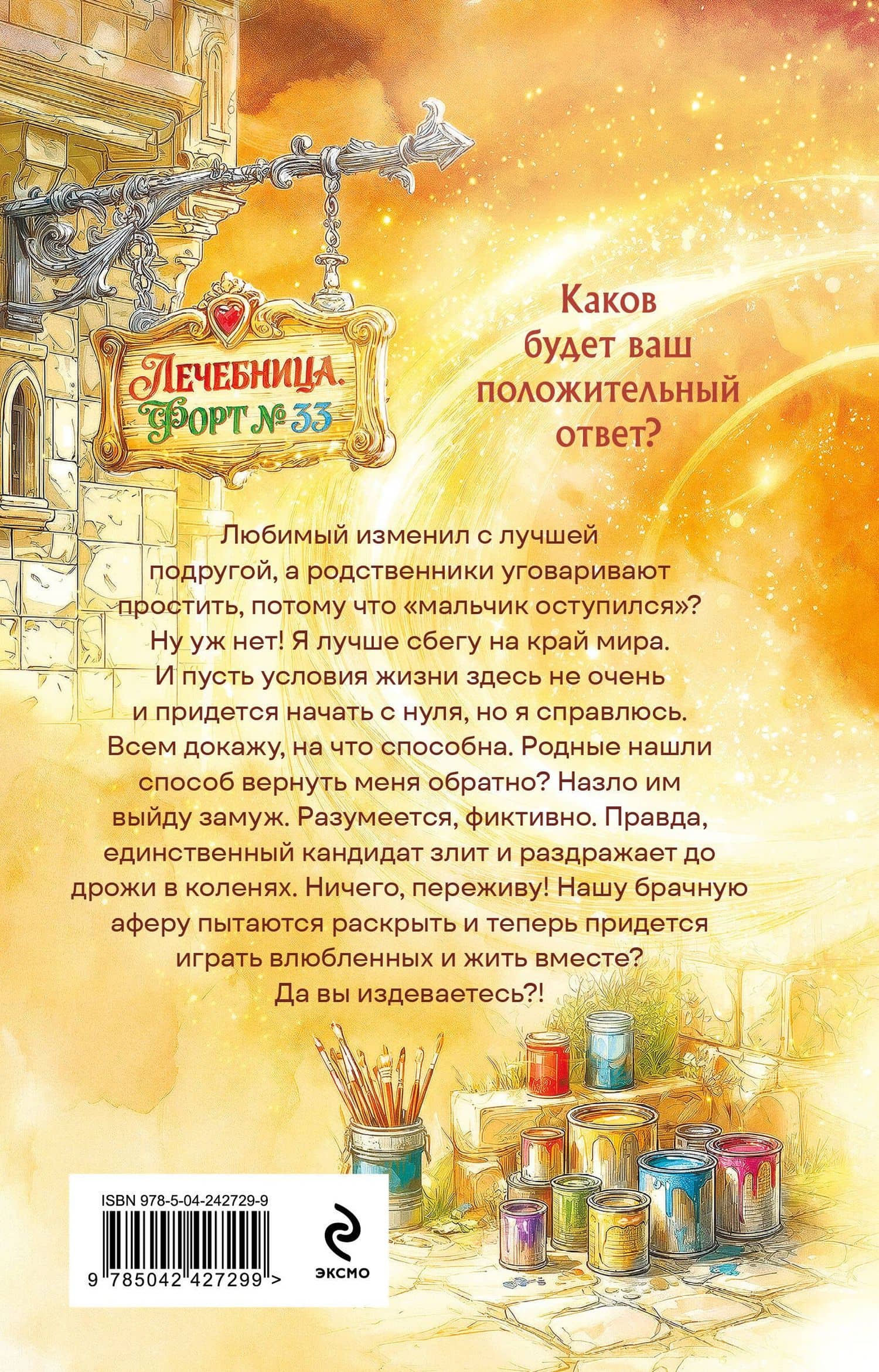Брачная афера, или Целительница в бегах — Татьяна Серганова (2)