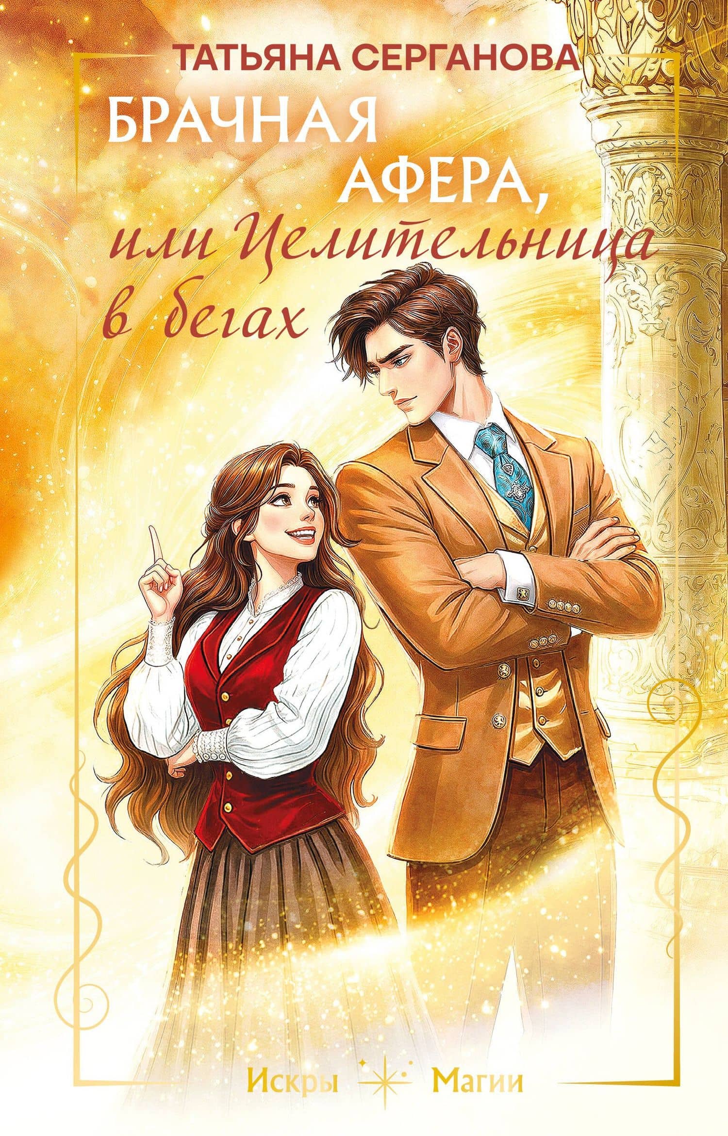 Брачная афера, или Целительница в бегах — Татьяна Серганова