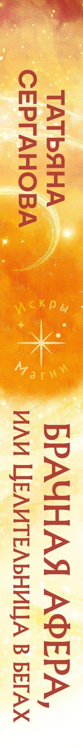 Брачная афера, или Целительница в бегах — Татьяна Серганова (3)