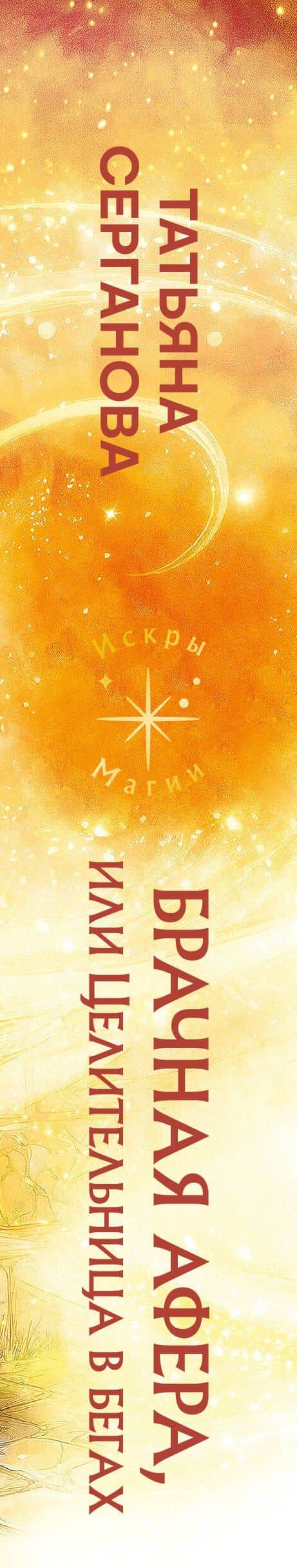 Брачная афера, или Целительница в бегах — Татьяна Серганова (3)