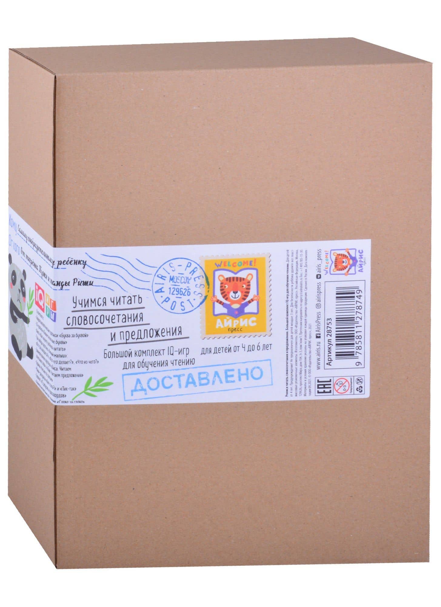 Посылка. Большой комплект IQ-игр. Учимся читать словосочетания и предложения (4-6 лет)