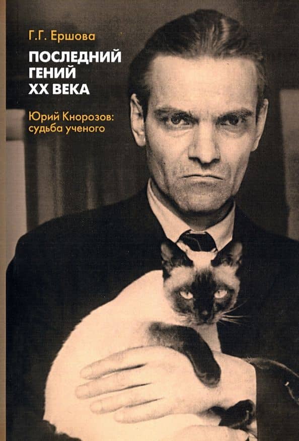 Последний гений ХХ века. Юрий Кнорозов. Судьба ученого — Галина Гавриловна Ершова
