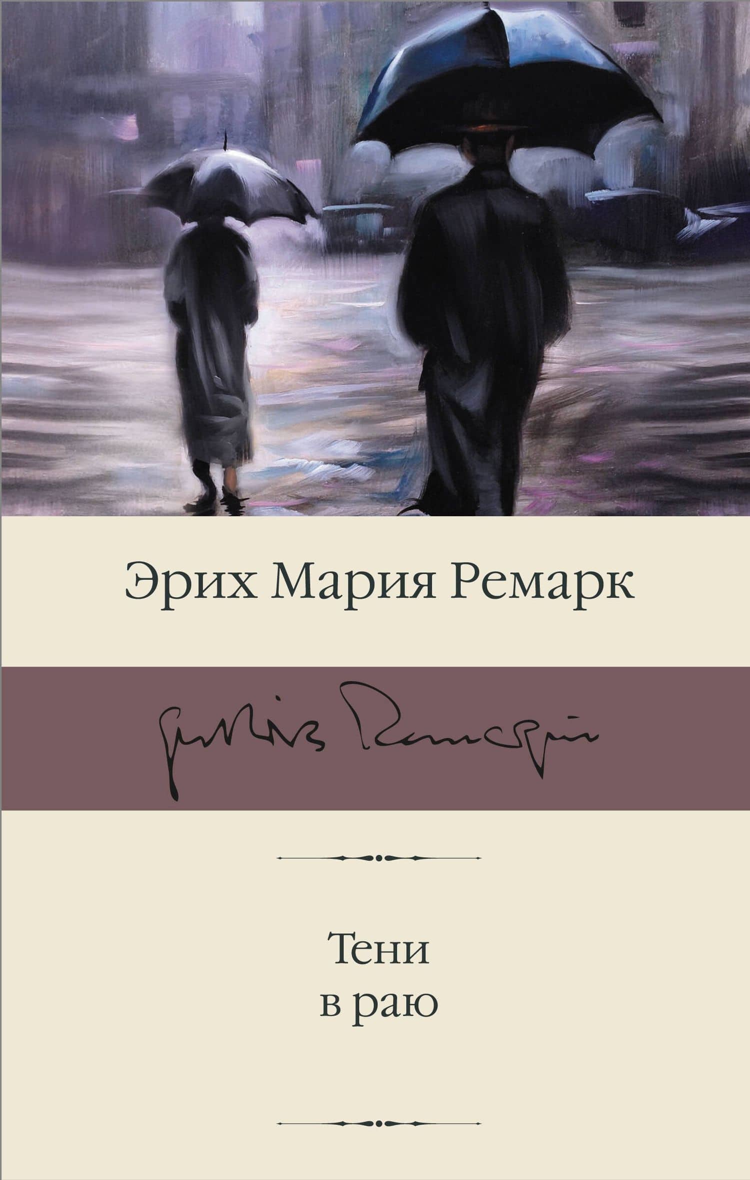 Тени в раю — Эрих Мария Ремарк