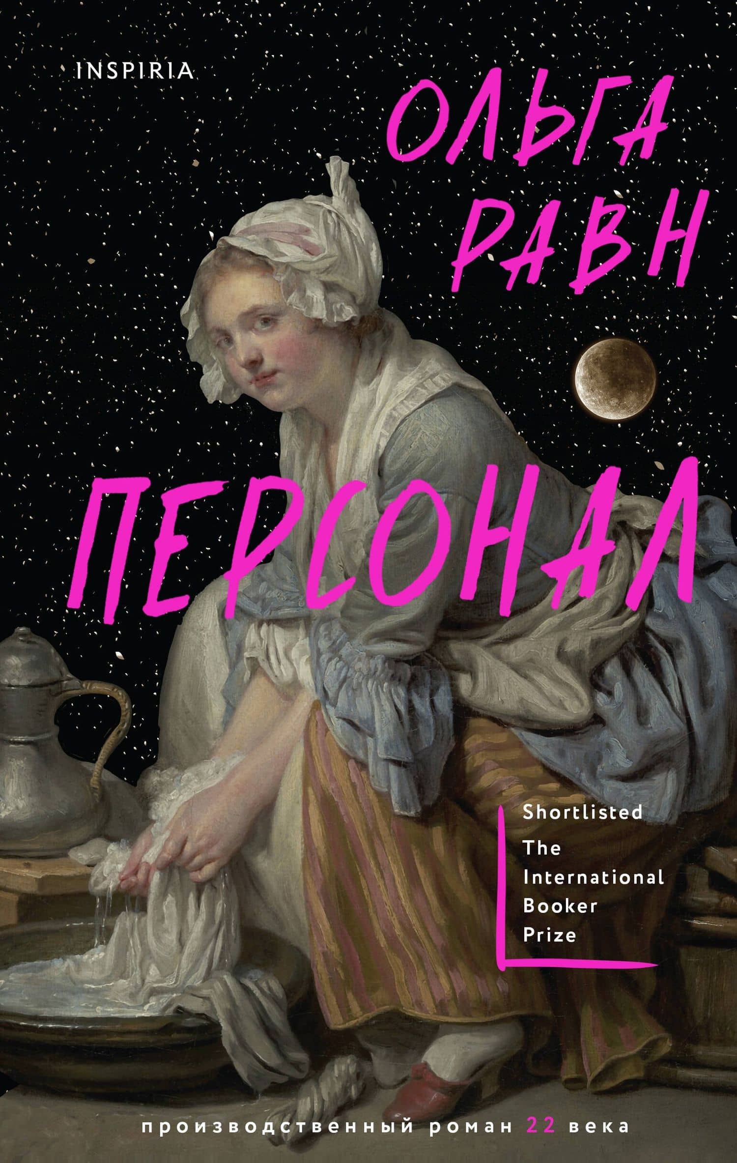 Персонал — Ольга Равн