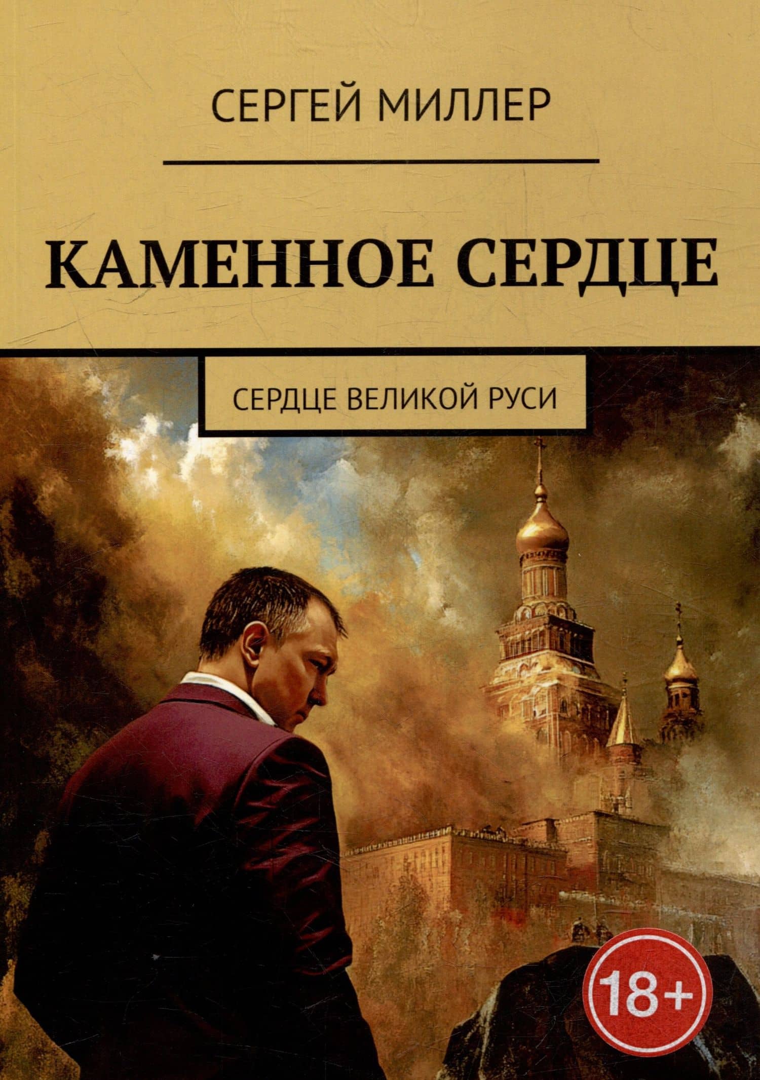 Каменное сердце. Сердце Великой Руси — Сергей Миллер