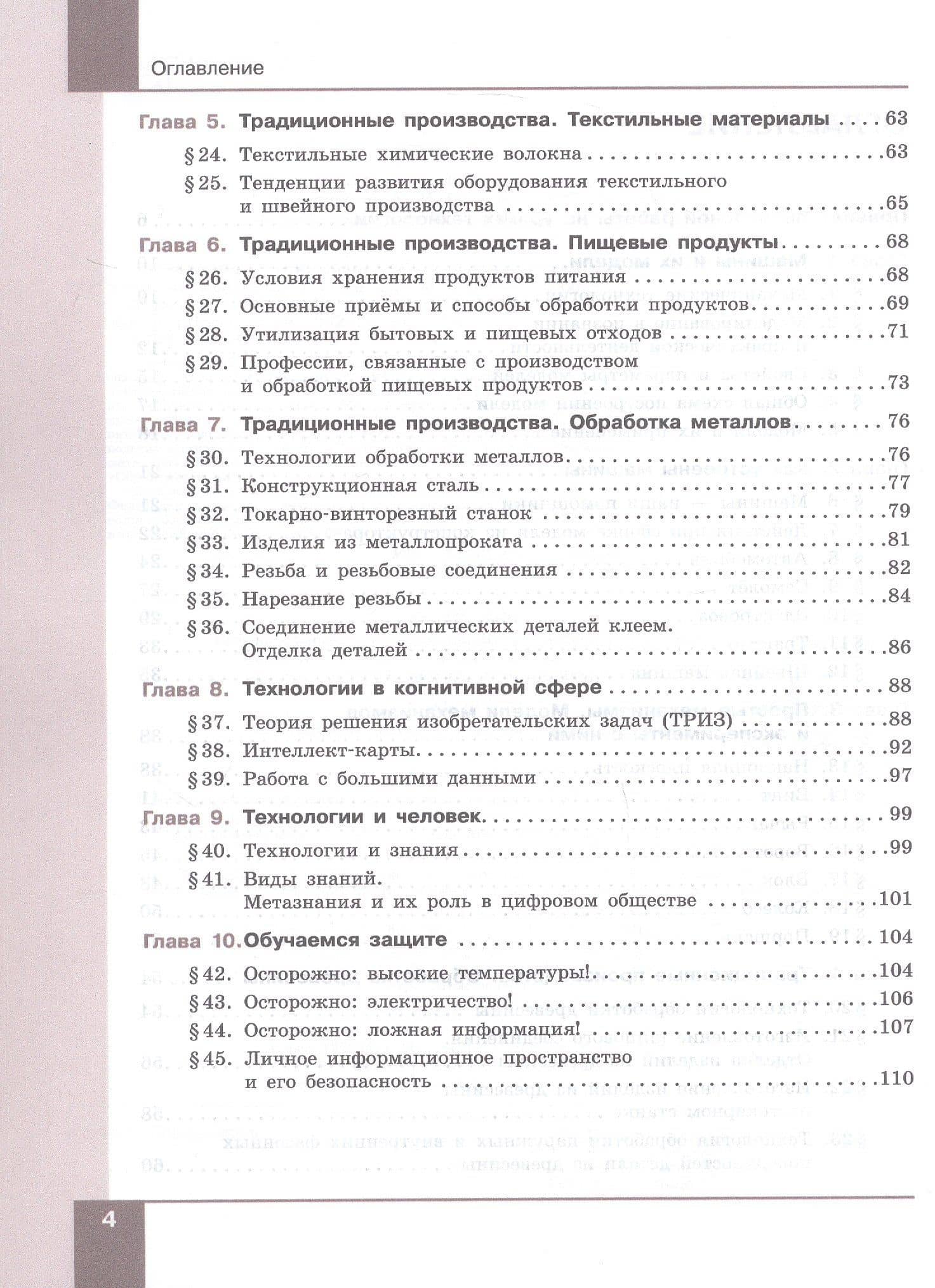 Технология. Технологии обработки материалов пищевых продуктов. 7-9 классы. Учебное пособие. ФГОС 2021 — Маргарита Ивановна Шутикова (3)