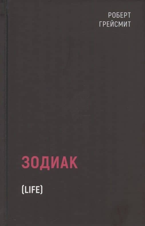 Зодиак — Роберт Грейсмит