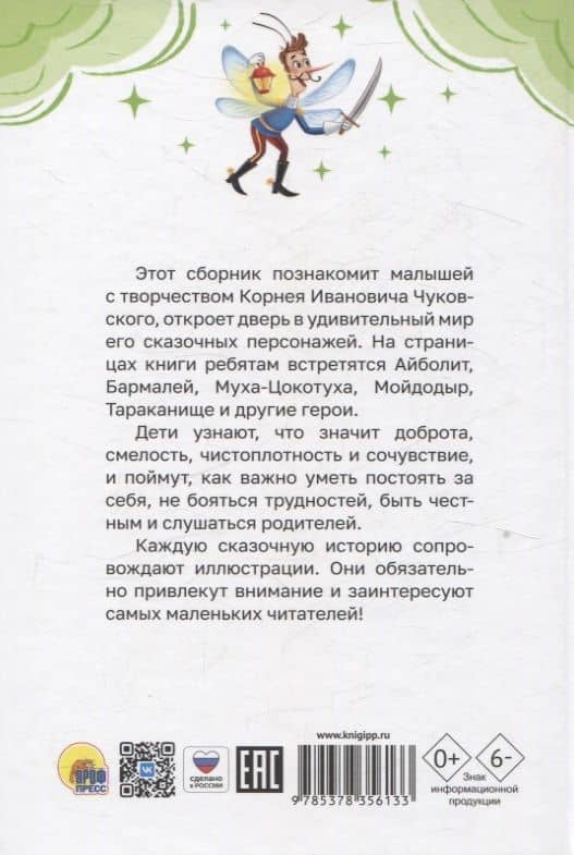 Все сказки Корнея Чуковского — Корней Иванович Чуковский (3)