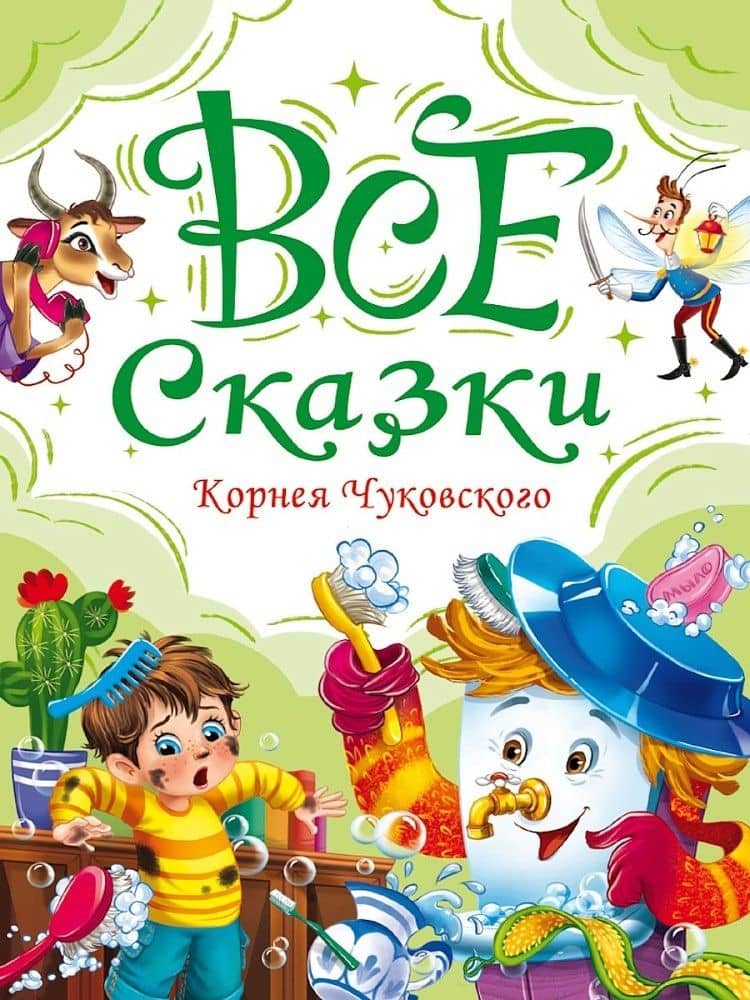 Все сказки Корнея Чуковского — Корней Иванович Чуковский