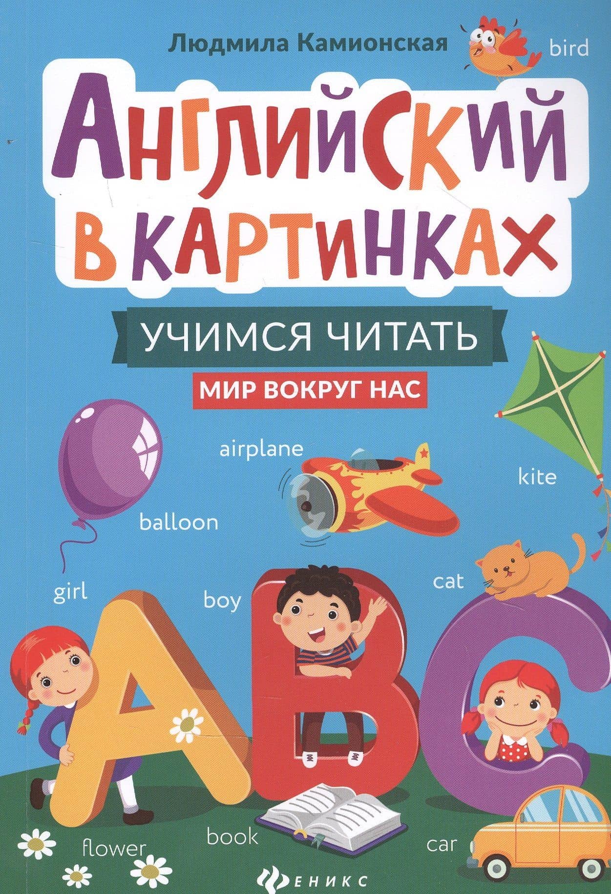 Английский в картинках: учимся читать: мир вокруг нас — Людмила Камионская