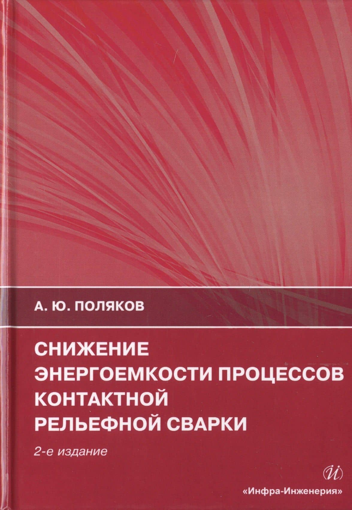 Снижение энергоемкости процессов контактной рельефной сварки. Монография — Андрей Юрьевич Поляков