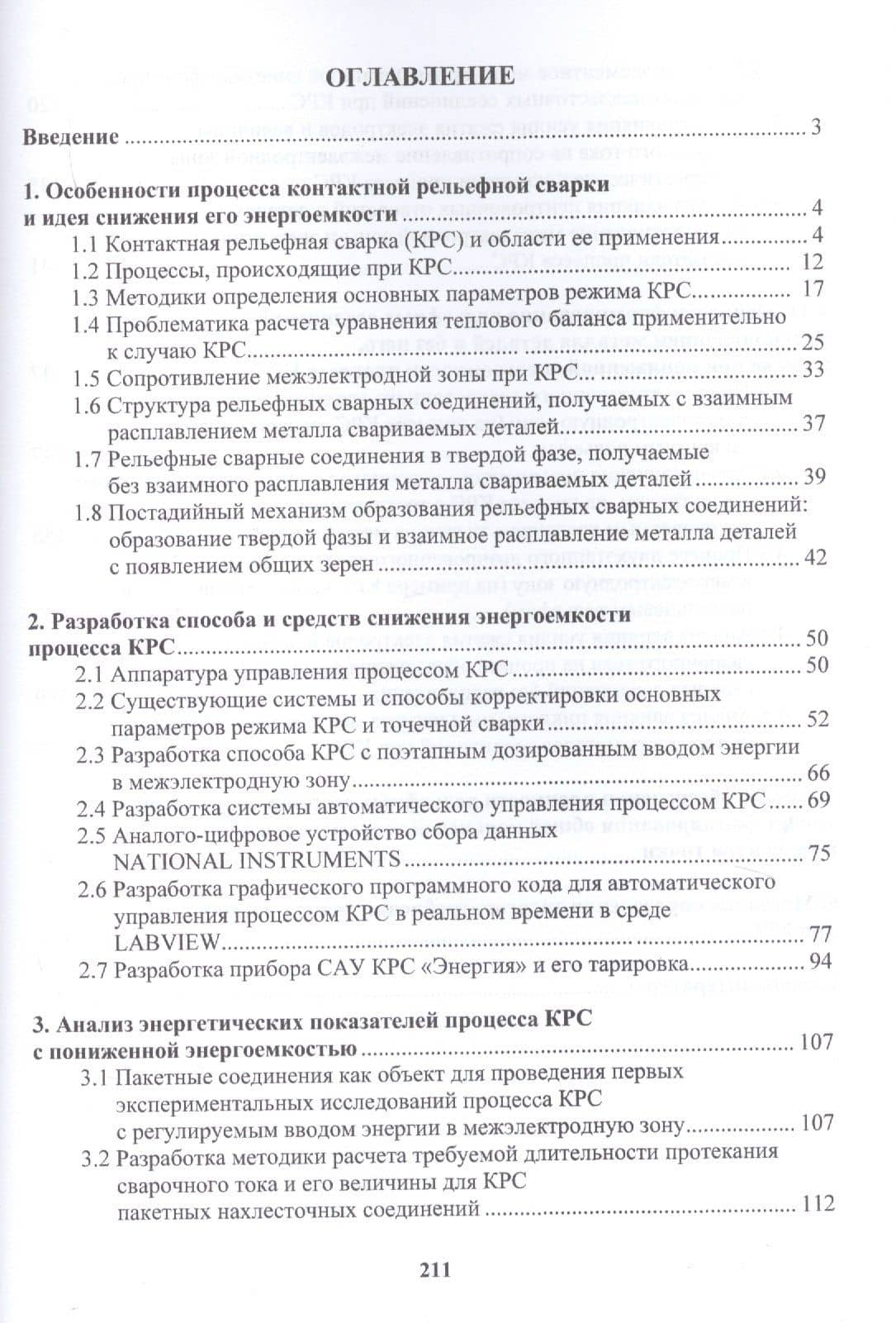 Снижение энергоемкости процессов контактной рельефной сварки. Монография — Андрей Юрьевич Поляков (2)
