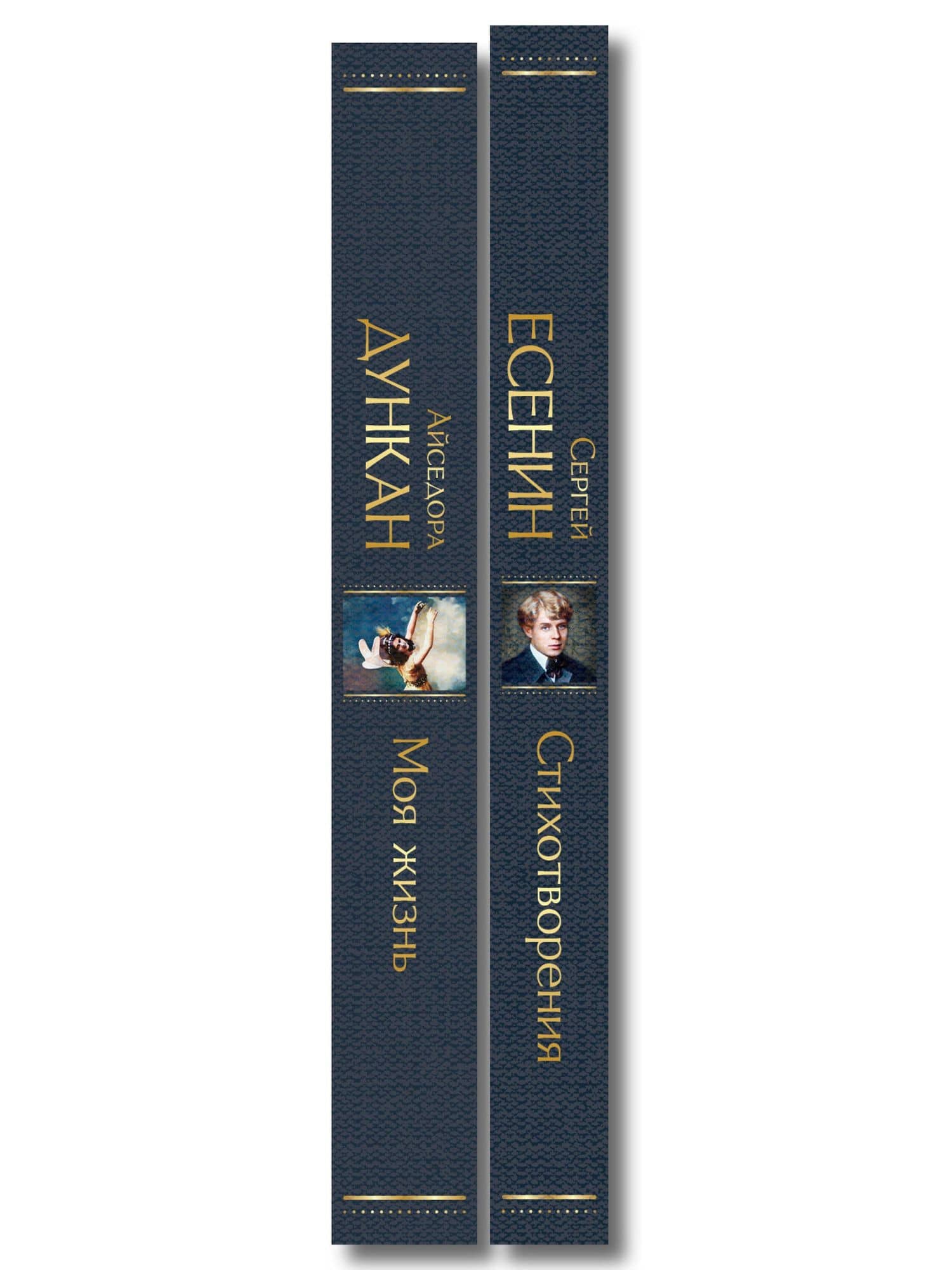 Комплект Мой Есенин (из 2-х книг: Стихотворения. Моя жизнь) — Айседора Дункан (3)