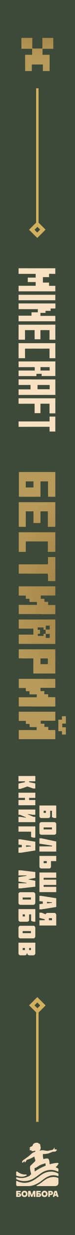 Minecraft. Бестиарий. Большая книга мобов — Джек Майнер (3)