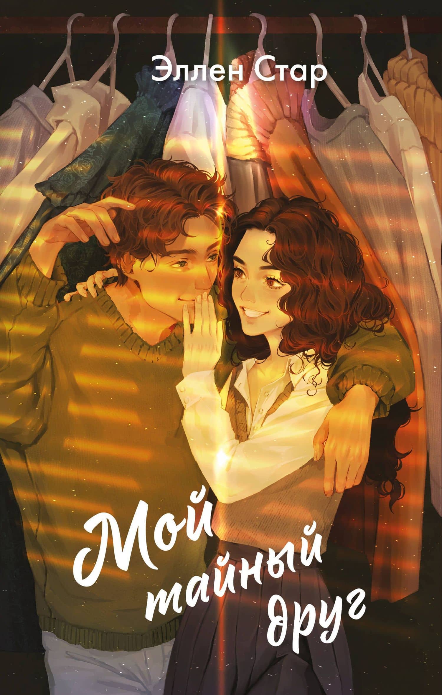 Мой тайный друг — Эллен Стар