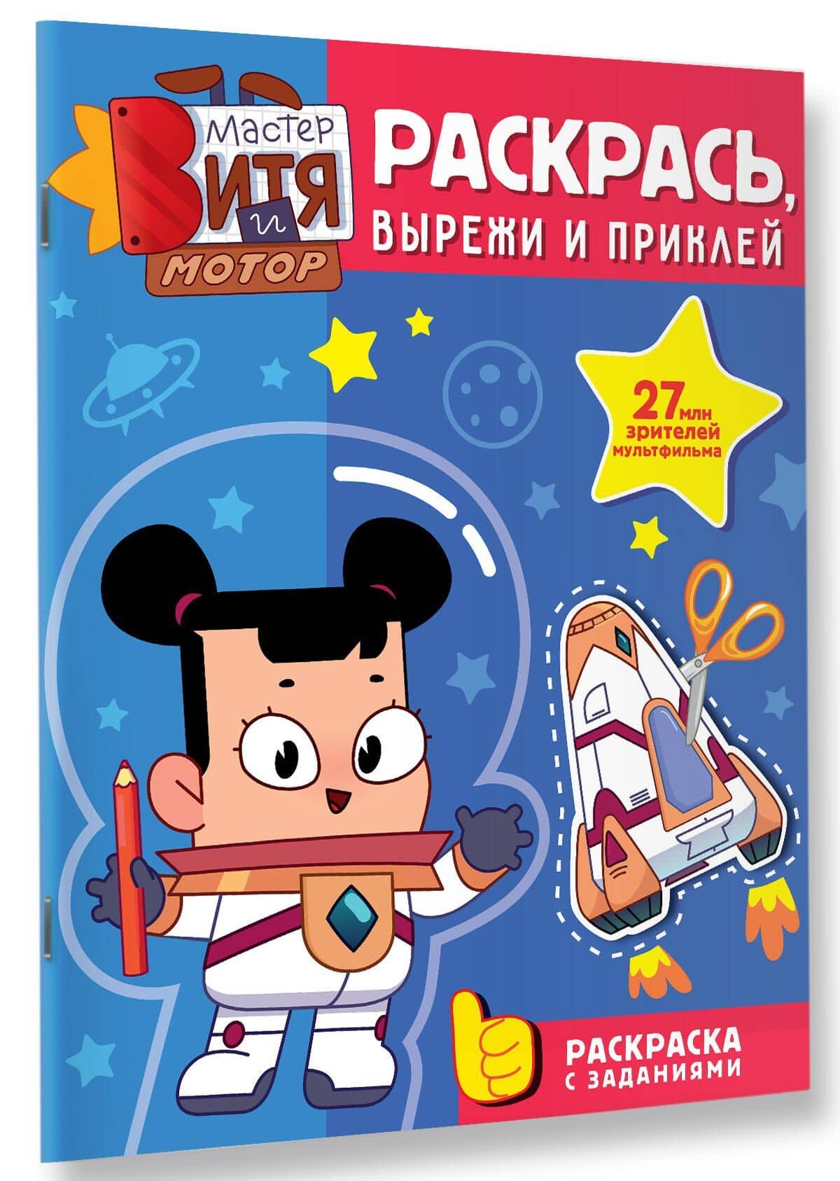Мастер Витя и Мотор. Раскрась, вырежи и приклей (3)
