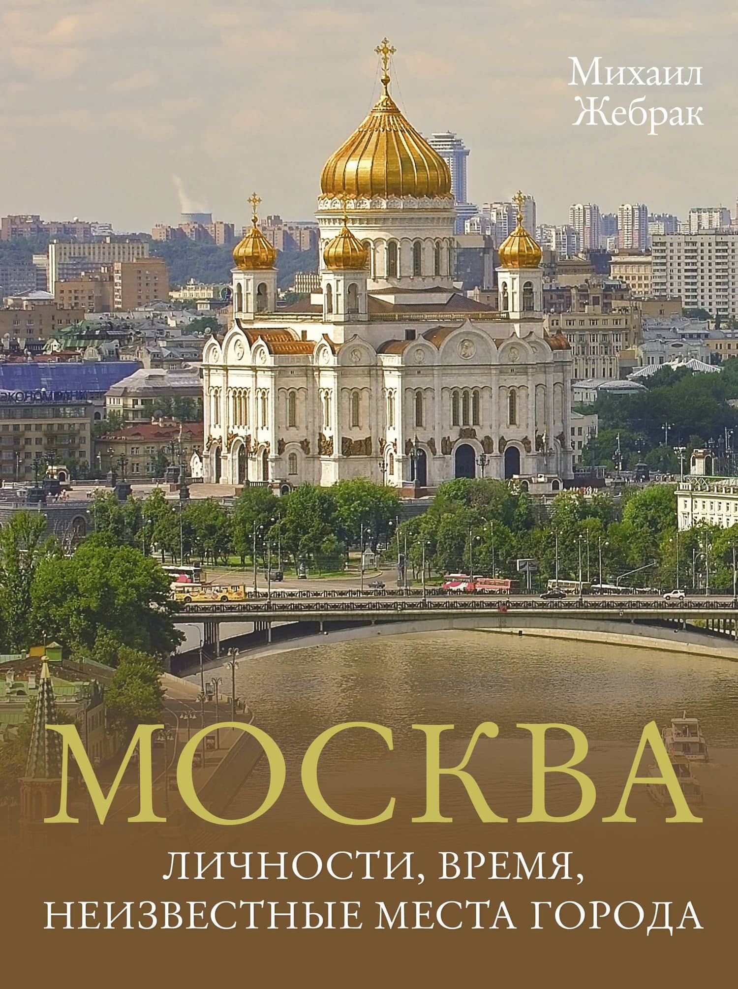 Москва. Личности, время, неизвестные места города — Михаил Жебрак