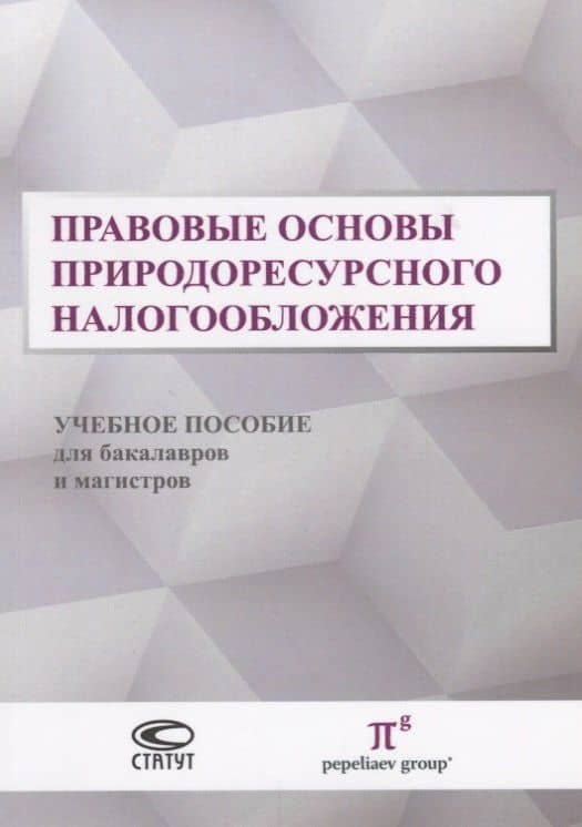 Правовые основы природоресурсного налогообложения Уч. пос. для бакалавр. и маг. (м) Пепеляев