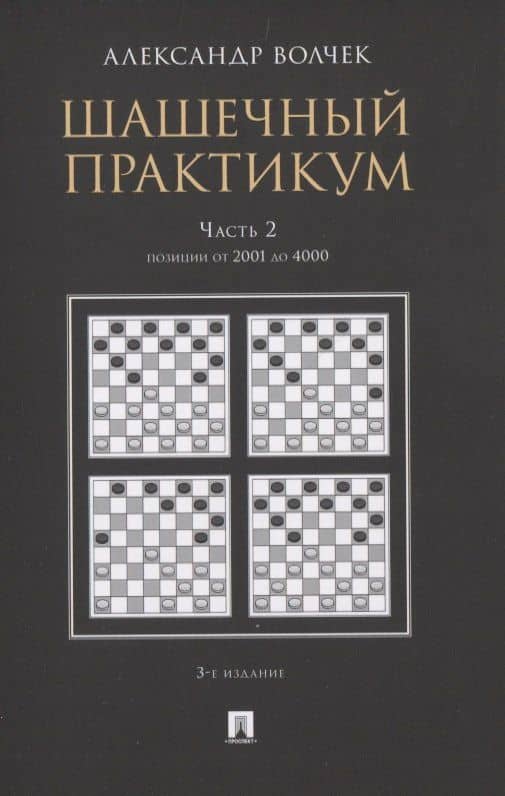 Шашечный практикум. Часть 2. Позиции от 2001 до 4000 — Александр Александрович Волчек