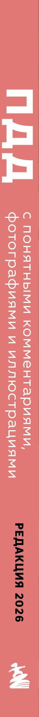 ПДД с понятными комментариями, фотографиями и иллюстрациями. Редакция 2026. Young adult (3)