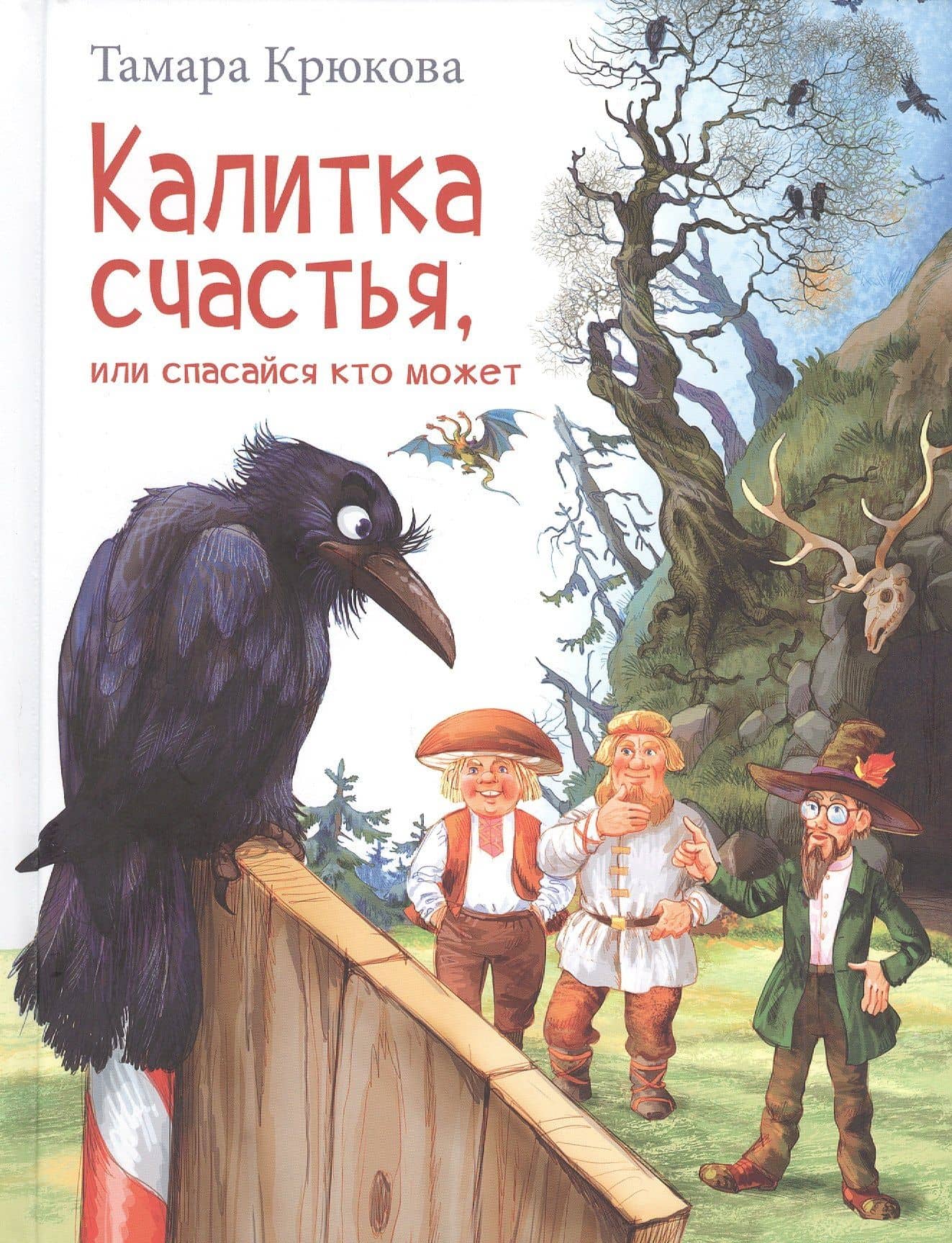 Калитка счастья, или Спасайся кто может! — Тамара Крюкова