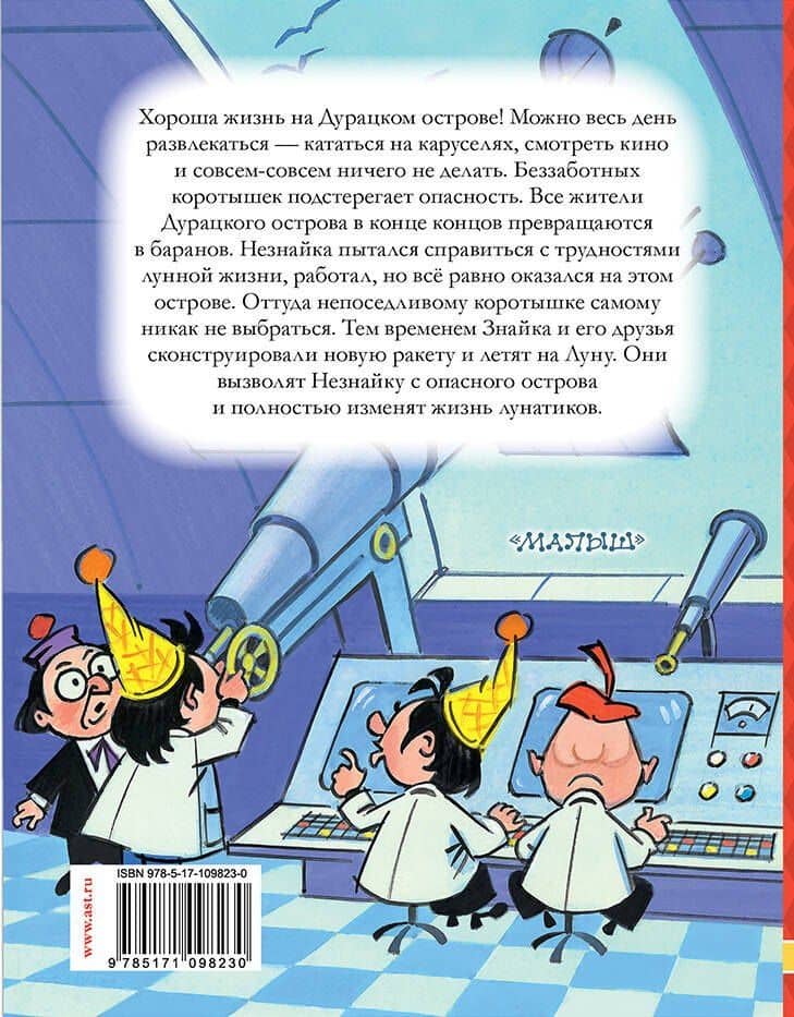 Незнайка на Луне. Часть 3-4 — Николай Николаевич Носов (2)