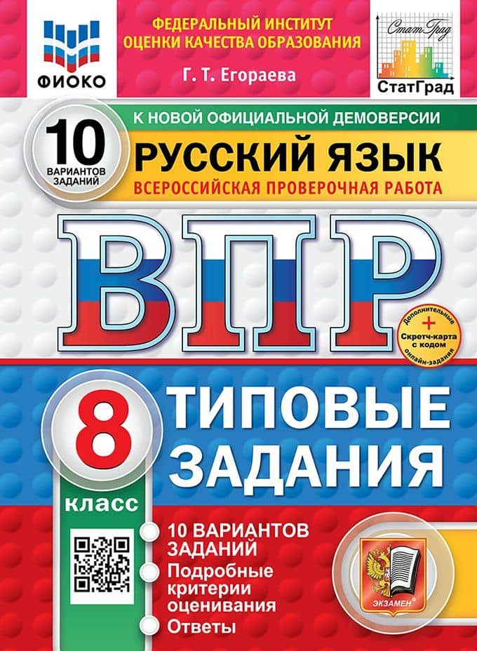 ВПР. Русский язык. 8 класс. Типовые задания. 10 вариантов заданий. Подробные критерии оценивания. Ответы. ФГОС НОВЫЙ — Галина Тимофеевна Егораева