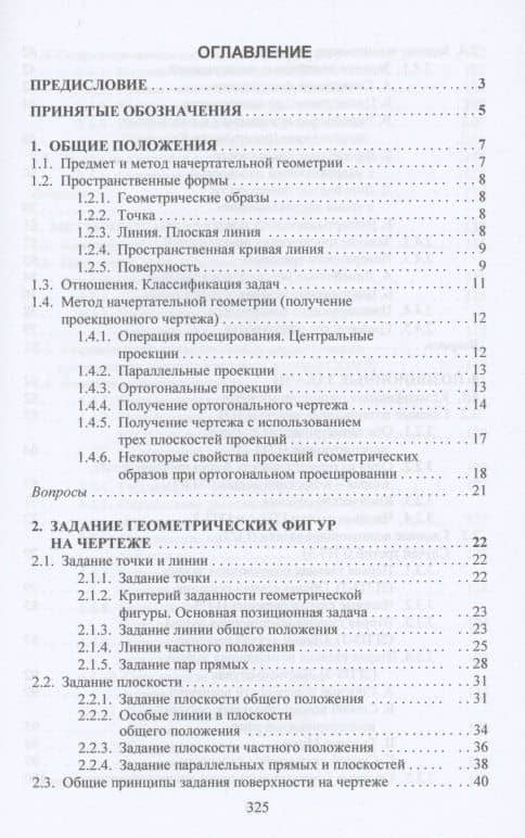 Начертательная геометрия: Учебник — Николай Андреевич Сальков (2)