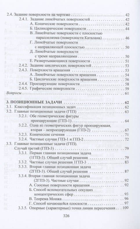 Начертательная геометрия: Учебник — Николай Андреевич Сальков (3)