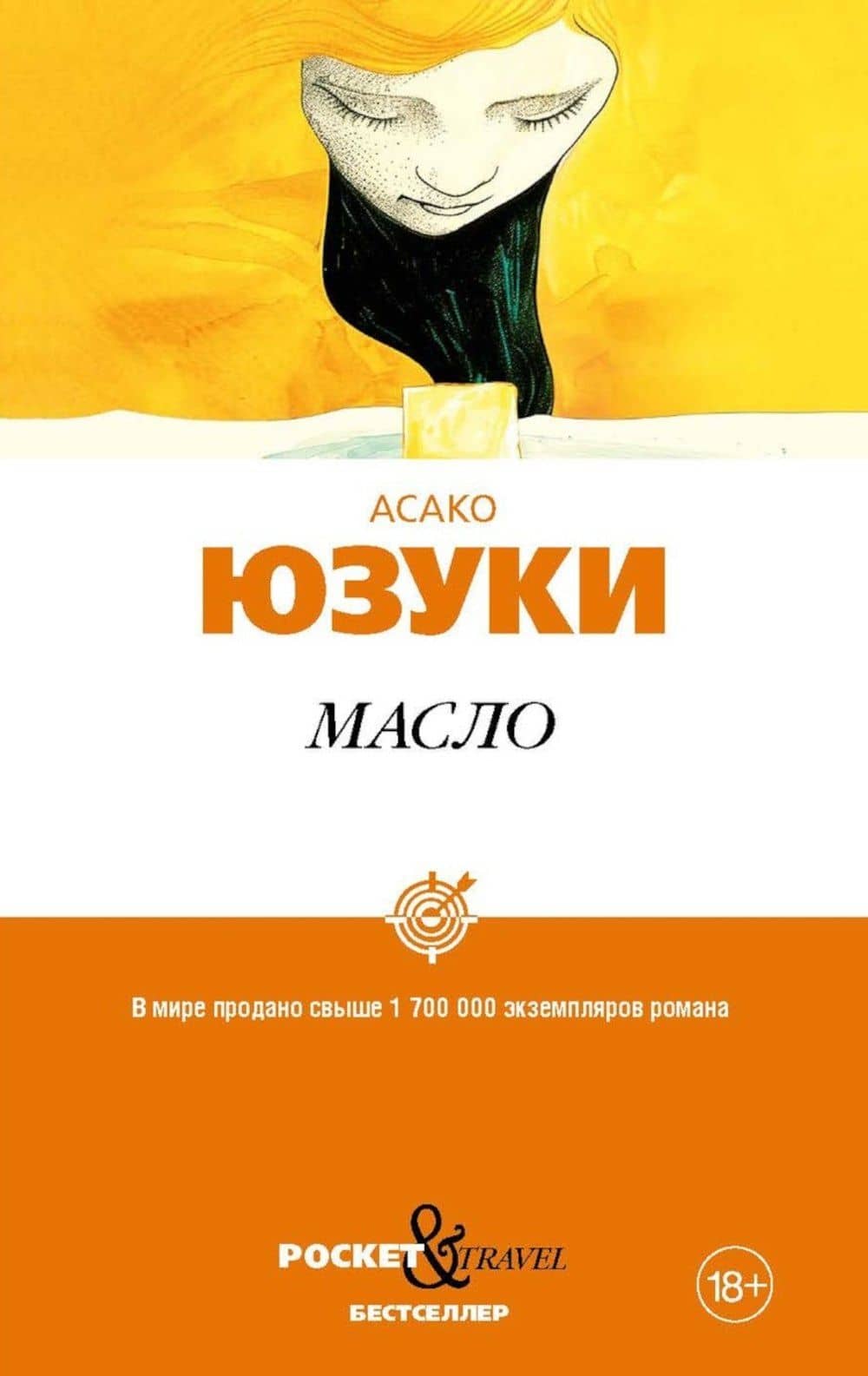 Масло — Асако Юзуки