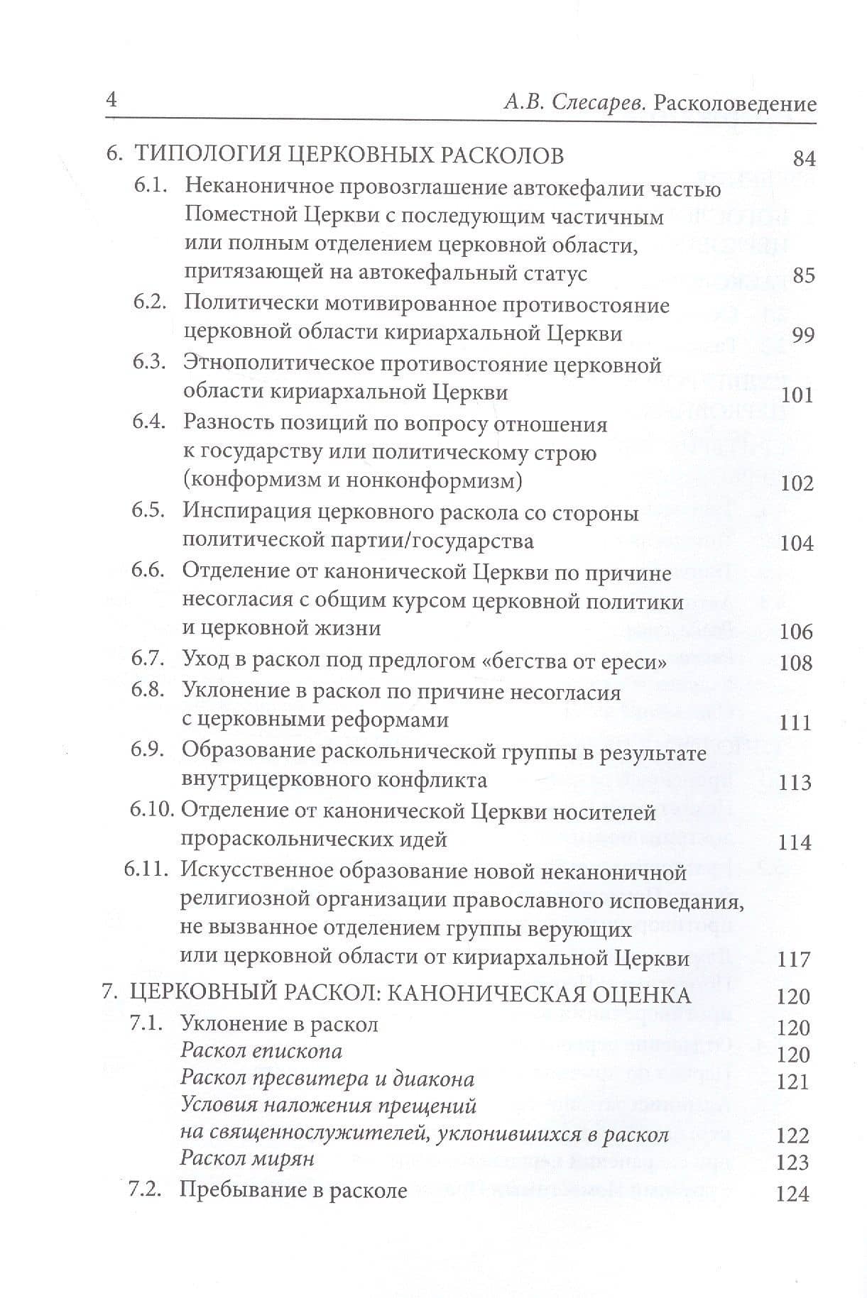 Расколоведение: Введение в понятийный аппарат. Учебное пособие — Александр Валерьевич Слесарев (3)