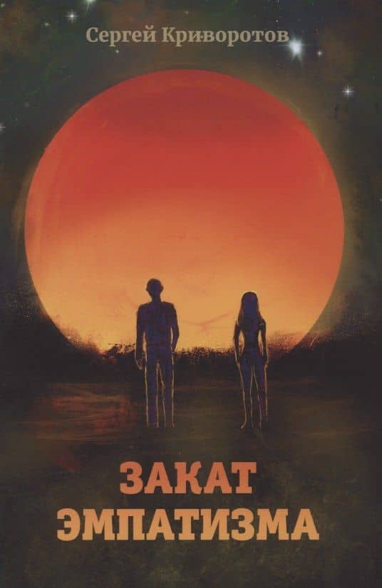 Закат эмпатизма — Сергей Криворотов