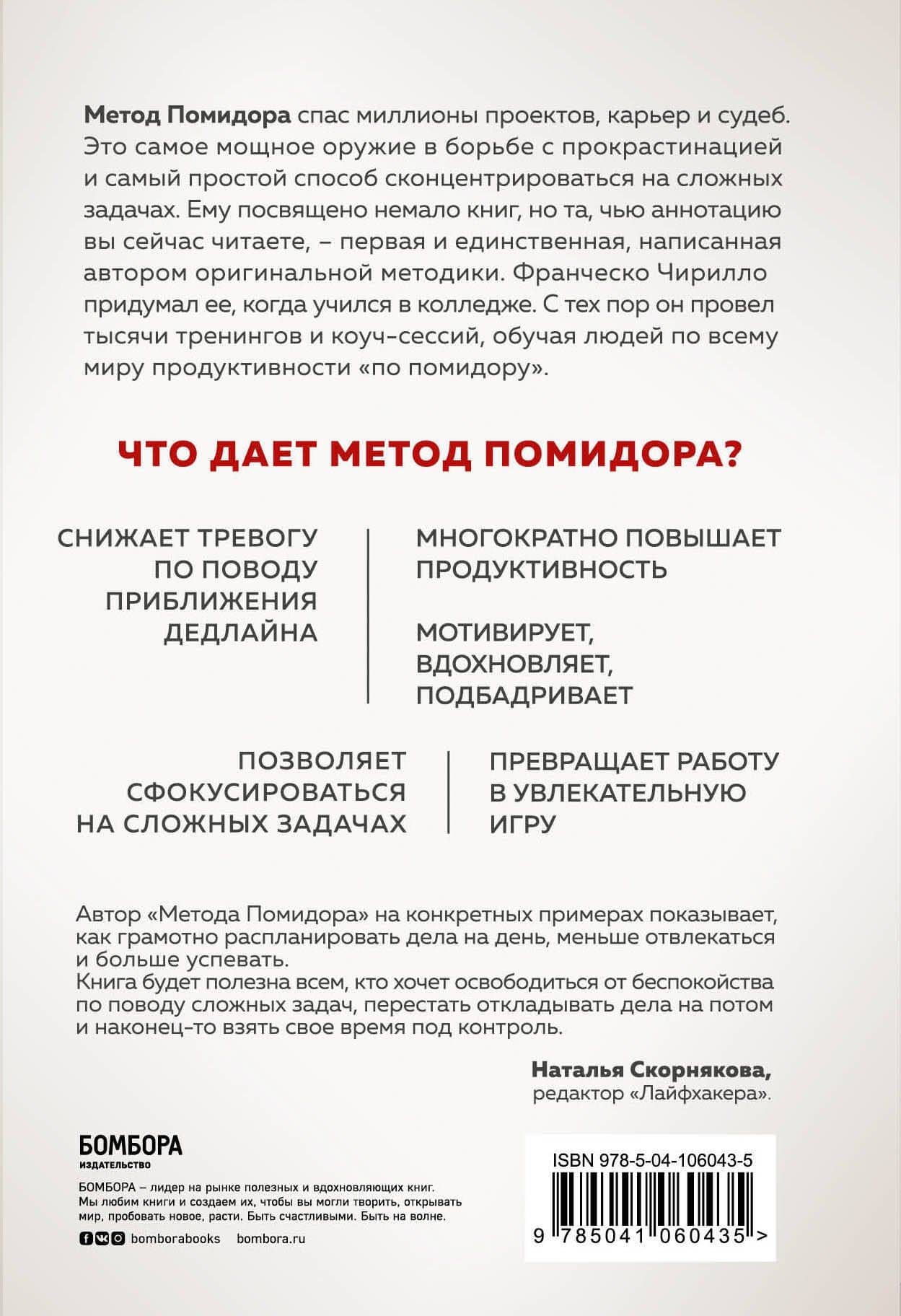 Метод Помидора. Управление временем, вдохновением и концентрацией — Франческо Чирилло (2)