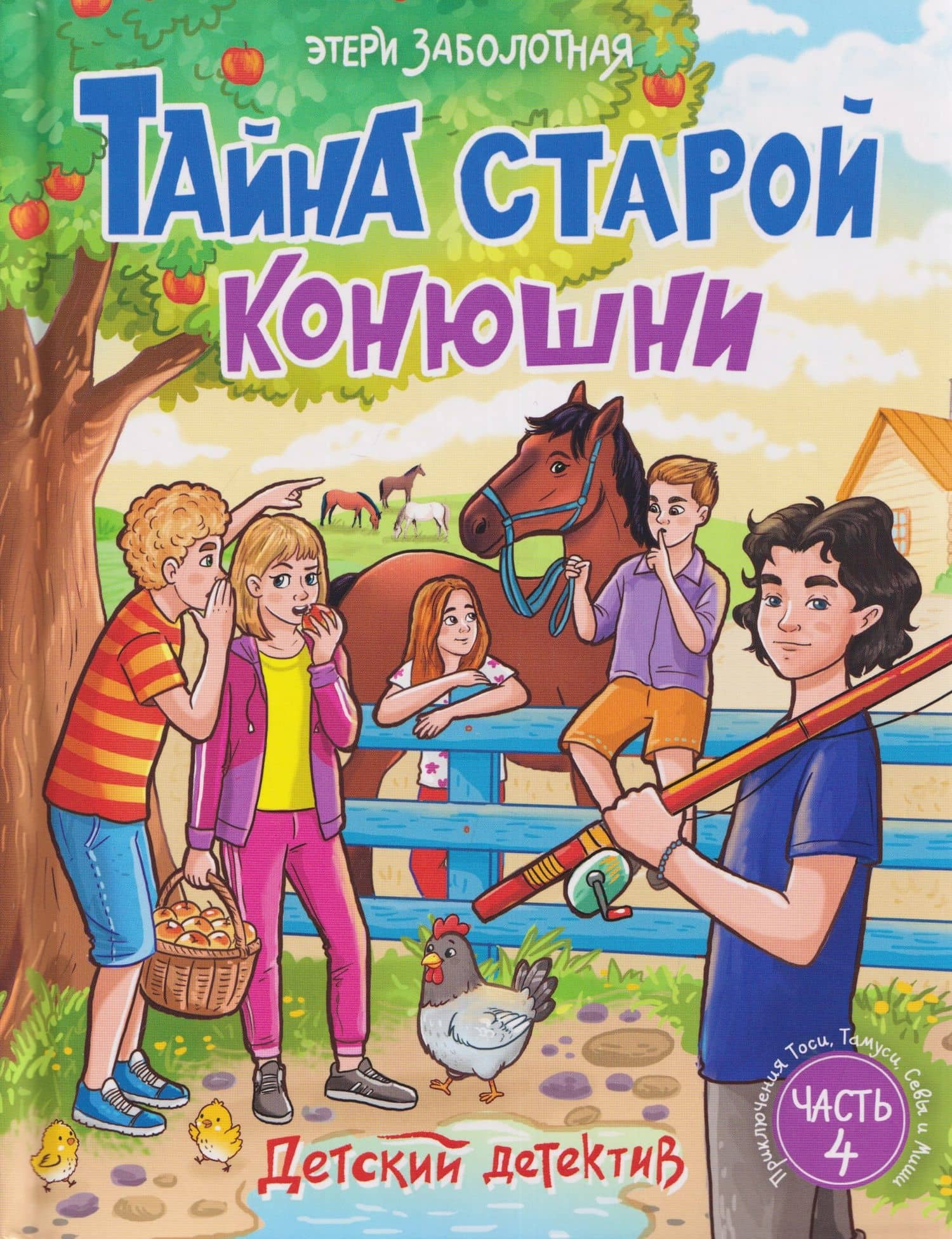 Тайна старой конюшни — Этери Николаевна Заболотная