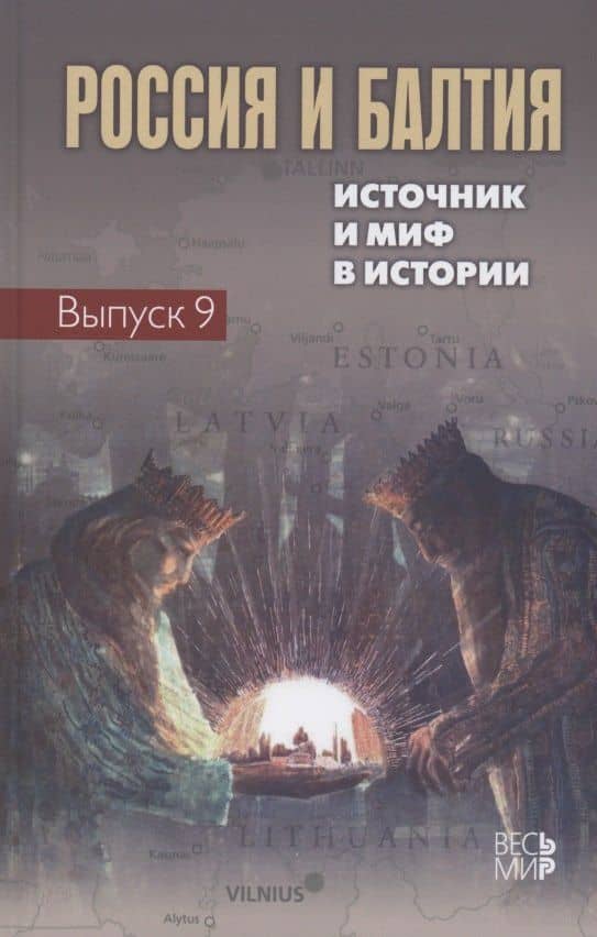 Россия и Балтия. Выпуск 9: Источник и миф в истории