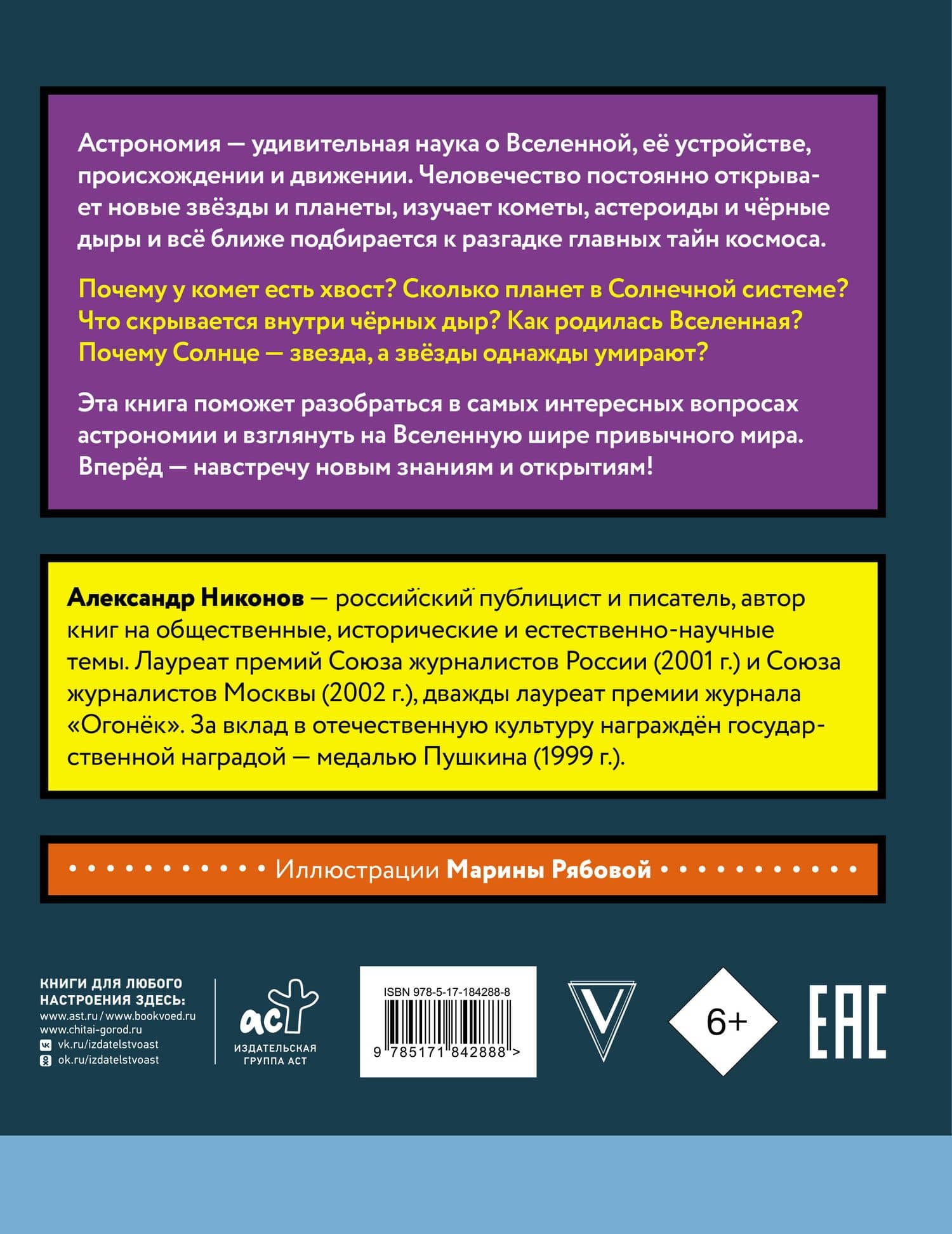 Сказочная астрономия — Александр Петрович Никонов (2)