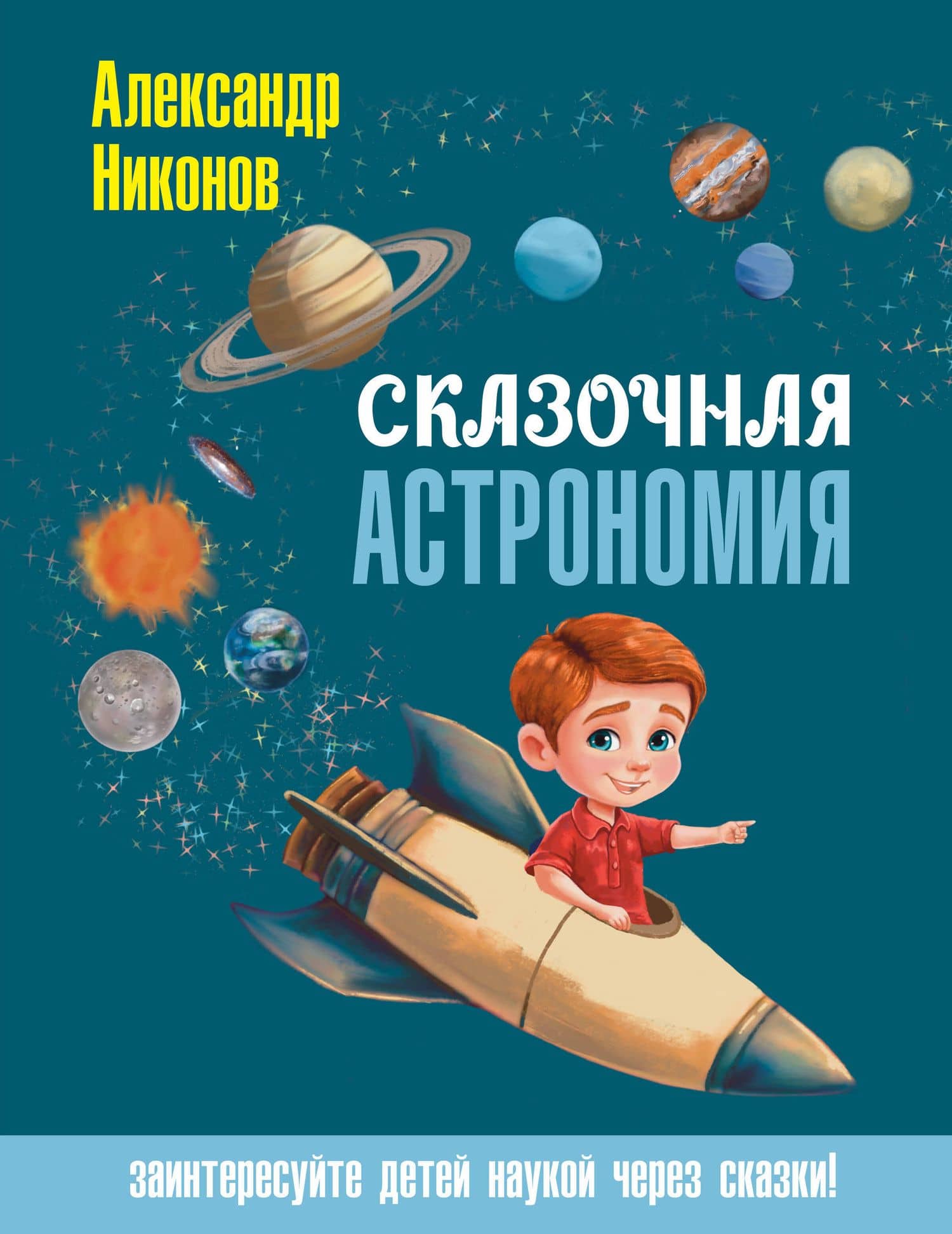 Сказочная астрономия — Александр Петрович Никонов