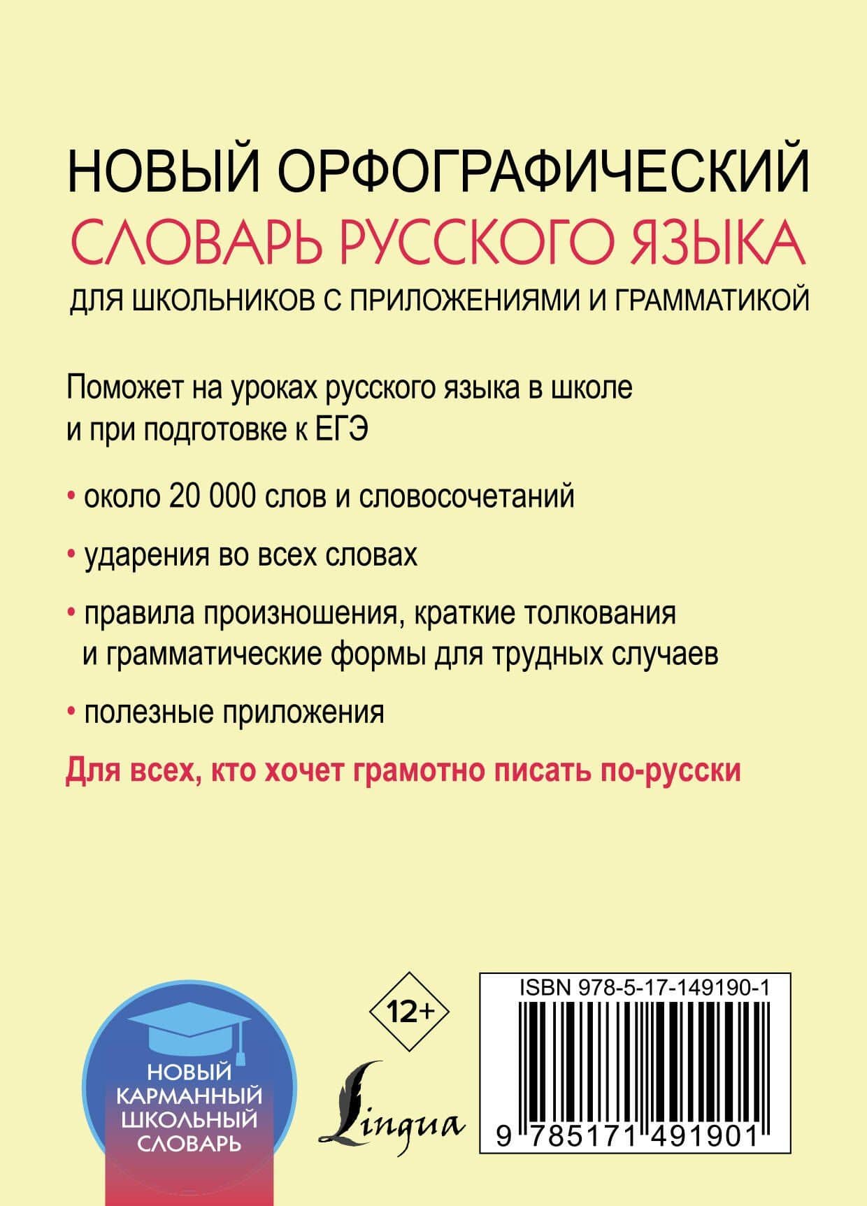 Новый орфографический словарь русского языка для школьников с приложениями и грамматикой — Юлия Владимировна Алабугина (2)
