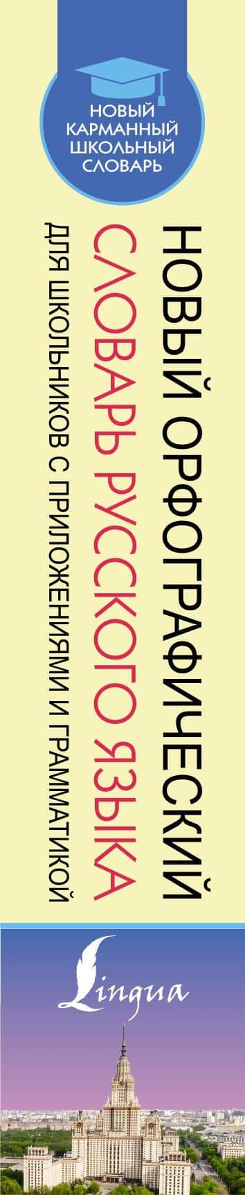 Новый орфографический словарь русского языка для школьников с приложениями и грамматикой — Юлия Владимировна Алабугина (3)