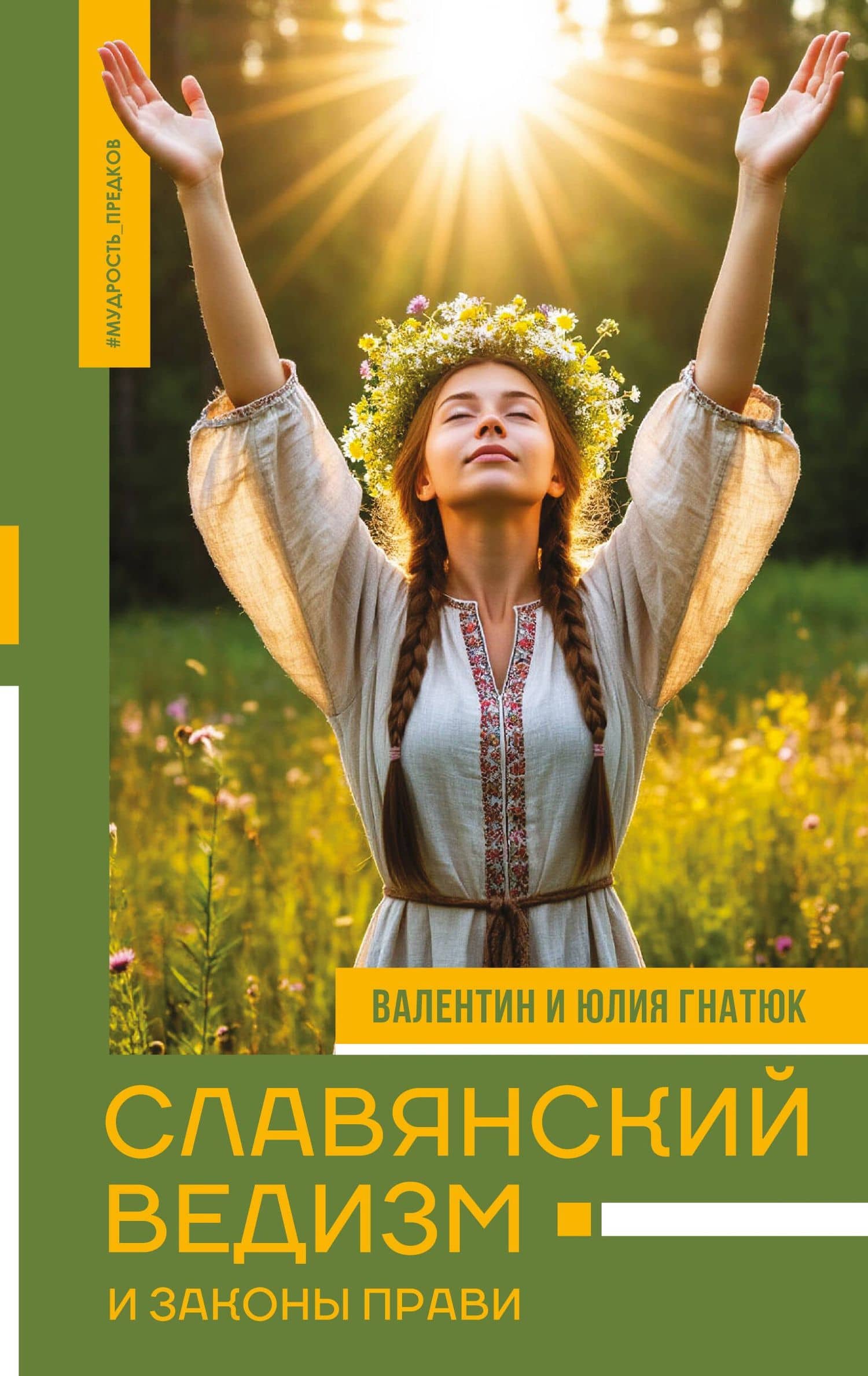 Славянский ведизм и законы Прави — Юлия Валерьевна Гнатюк
