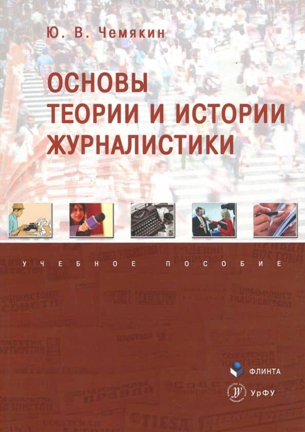 Основы теории и истории журналистики. Учебное пособие — Юрий Владимирович Чемякин