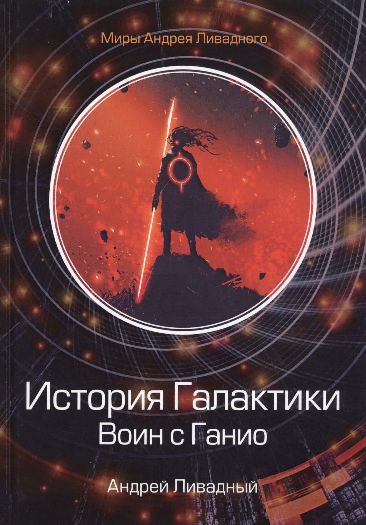 История Галактики. Воин с Ганио