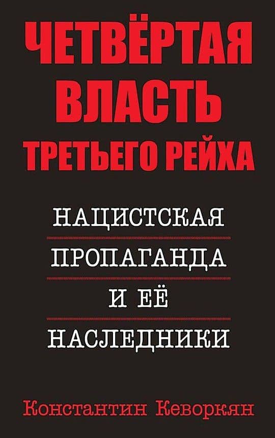 Четвертая власть Третьего Рейха. Нацистская пропаганда и ее наследники — Константин Кеворкян